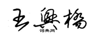 朱錫榮王興橋草書個性簽名怎么寫