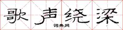 范連陞歌聲繞樑隸書怎么寫