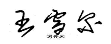 朱錫榮王雪爾草書個性簽名怎么寫