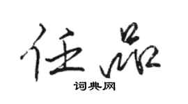 駱恆光任品行書個性簽名怎么寫