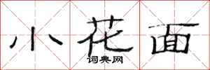 范連陞小花面隸書怎么寫