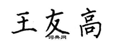何伯昌王友高楷書個性簽名怎么寫