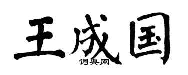 翁闓運王成國楷書個性簽名怎么寫