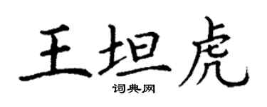 丁謙王坦虎楷書個性簽名怎么寫
