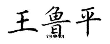 丁謙王魯平楷書個性簽名怎么寫