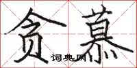 駱恆光貪慕楷書怎么寫