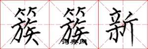 何伯昌簇簇新楷書怎么寫