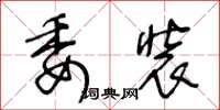 王冬齡委裝草書怎么寫