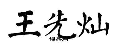 翁闓運王先燦楷書個性簽名怎么寫