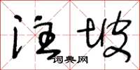 王冬齡注坡草書怎么寫