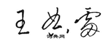 駱恆光王典雷草書個性簽名怎么寫