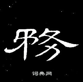 千字文中席夔的寫法