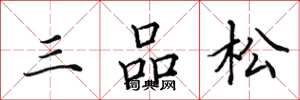 田英章三品松楷書怎么寫