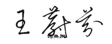 駱恆光王蔚芬草書個性簽名怎么寫