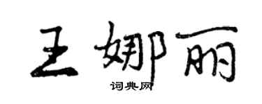 曾慶福王娜麗行書個性簽名怎么寫