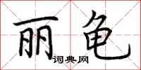 荊霄鵬麗龜楷書怎么寫