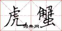 侯登峰虎蟹楷書怎么寫