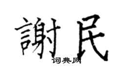 何伯昌謝民楷書個性簽名怎么寫