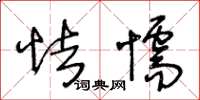 王冬齡怯懦草書怎么寫