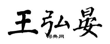 翁闓運王弘晏楷書個性簽名怎么寫