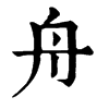 𥚌在康熙字典中的解釋_𥚌康熙字典