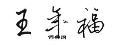 駱恆光王年福行書個性簽名怎么寫