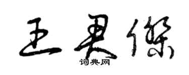 曾慶福王君傑草書個性簽名怎么寫