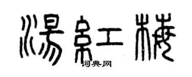 曾慶福湯紅梅篆書個性簽名怎么寫