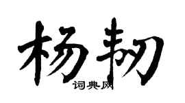 翁闓運楊韌楷書個性簽名怎么寫