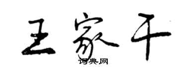 曾慶福王家乾行書個性簽名怎么寫