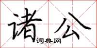 荊霄鵬諸公楷書怎么寫