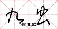 王冬齡九蟲草書怎么寫