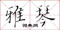 黃華生雅琴楷書怎么寫