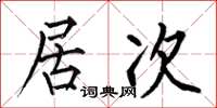 何伯昌居次楷書怎么寫