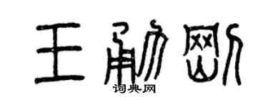 曾慶福王勇剛篆書個性簽名怎么寫