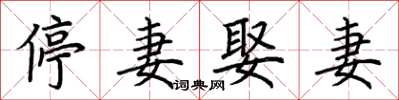 荊霄鵬停妻娶妻楷書怎么寫