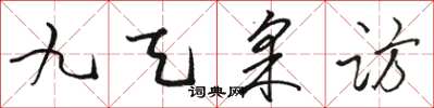 駱恆光九天採訪草書怎么寫