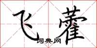 荊霄鵬飛藿楷書怎么寫