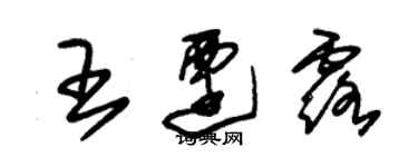 朱錫榮王遷露草書個性簽名怎么寫