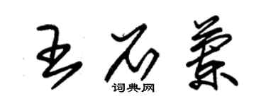 朱錫榮王石蘭草書個性簽名怎么寫