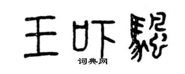 曾慶福王嚇帆篆書個性簽名怎么寫