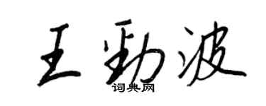 王正良王勁波行書個性簽名怎么寫