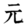 𧯂在康熙字典中的解釋_𧯂康熙字典