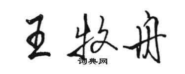 駱恆光王牧舟行書個性簽名怎么寫