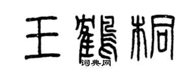 曾慶福王鶴桐篆書個性簽名怎么寫