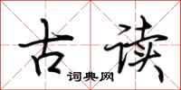 荊霄鵬古讀行書怎么寫
