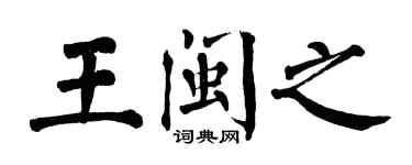 翁闓運王閩之楷書個性簽名怎么寫