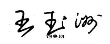 朱錫榮王玉洲草書個性簽名怎么寫