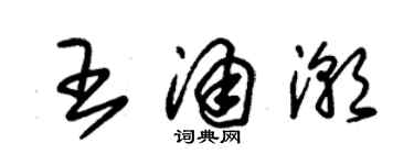 朱錫榮王涌潮草書個性簽名怎么寫