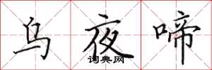 田英章烏夜啼楷書怎么寫